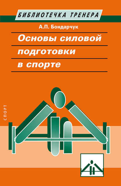 Основы силовой подготовки в спорте — Анатолий Бондарчук