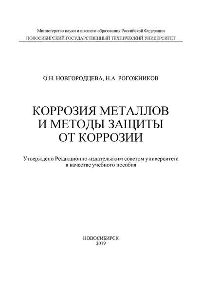 Коррозия металлов и методы защиты от коррозии — О. Н. Новгородцева
