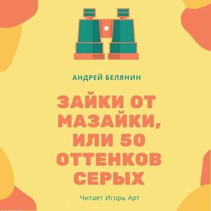 Зайки от Мазайки, или 50 оттенков серых — Андрей Белянин