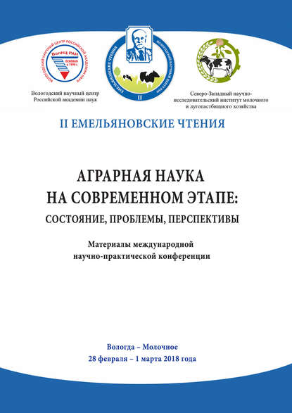 Аграрная наука на современном этапе: состояние, проблемы, перспективы — Сборник