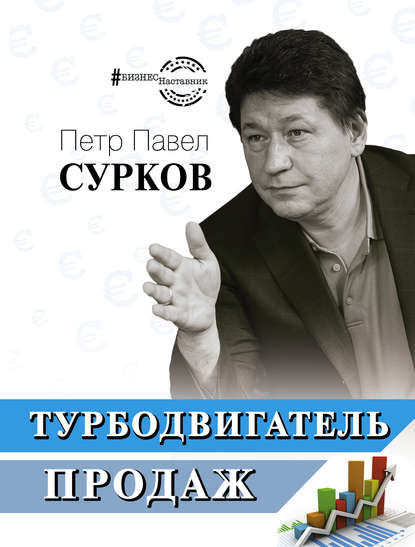 Турбодвигатель продаж — Петр Павел Сурков