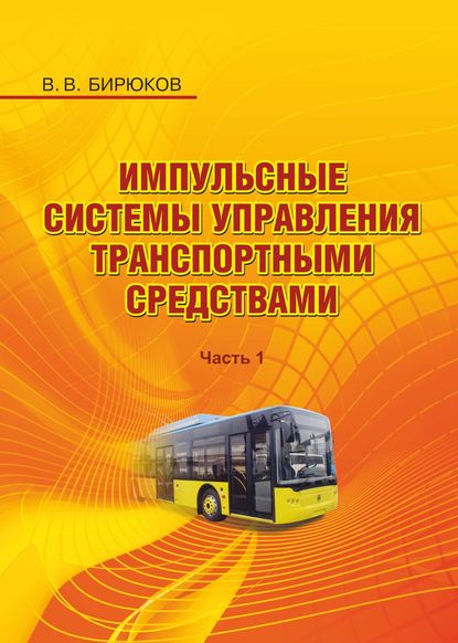 Импульсные системы управления транспортными средствами. Часть 1 — В. В. Бирюков