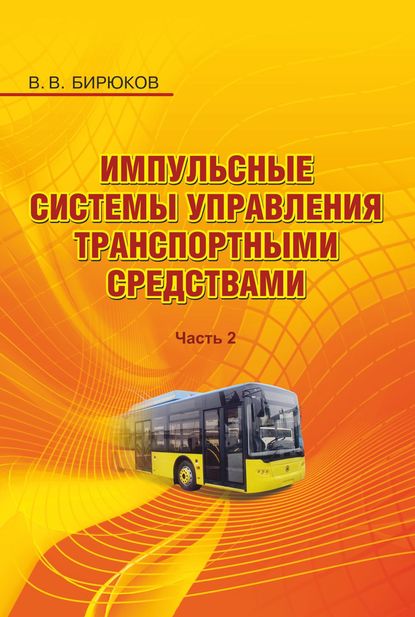 Импульсные системы управления транспортными средствами. Часть 2 — В. В. Бирюков