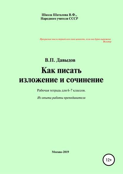 Как писать изложение и сочинение. Рабочая тетрадь для учеников 6-7 классов — Виктор Павлович Давыдов