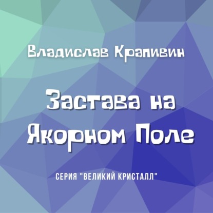 Застава на Якорном Поле — Владислав Крапивин