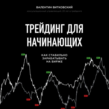 Трейдинг для начинающих — Валентин Витковский