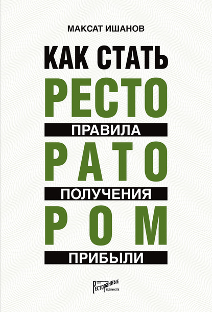 Как стать ресторатором. Правила получения прибыли — Максат Ишанов