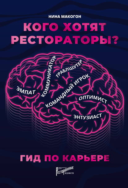 Кого хотят рестораторы? Гид по карьере — Нина Макогон