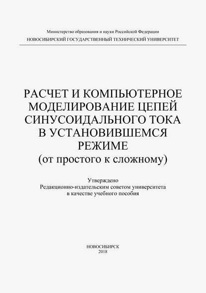 Расчет и компьютерное моделирование цепей синусоидального тока в установившимся режиме (от простого до сложного) — Феликс Лаппи