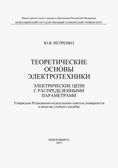 Теоретические основы электротехники. Электрические цепи с распределенными параметрами — Ю. В. Петренко