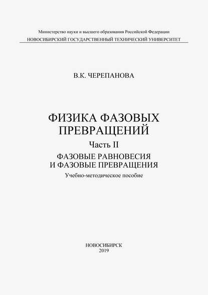 Физика фазовых превращений. Часть II. Фазовые равновесия и фазовые превращения — Вера Черепанова