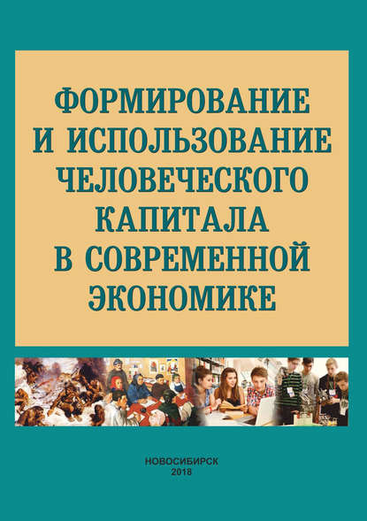 Формирование и использование человеческого капитала в современной экономике — Коллектив авторов