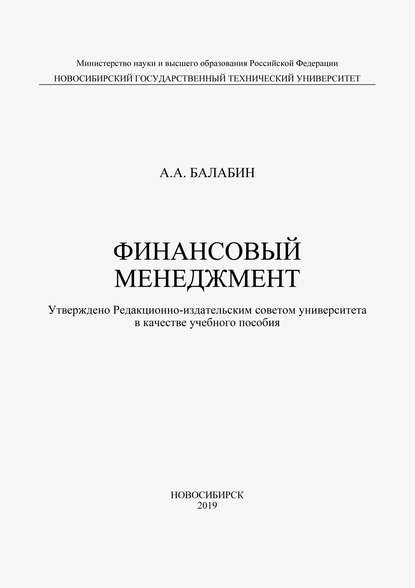 Финансовый менеджмент — Алексей Балабин