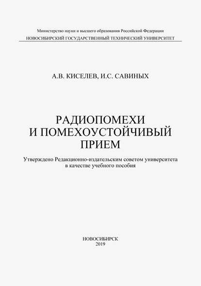 Радиопомехи и помехоустойчивый прием — А. В. Киселев