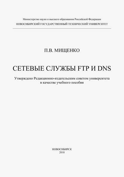 Сетевые службы FTP и DNS — П. В. Мищенко