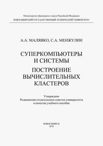 Суперкомпьютеры и системы. Построение вычислительных кластеров — Александр Антонович Малявко