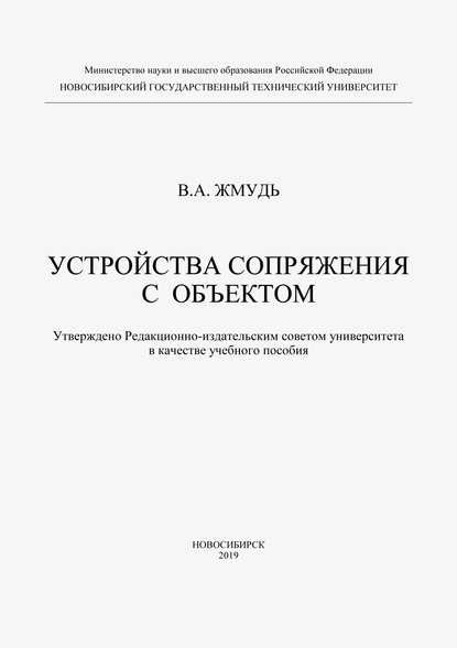 Устройства сопряжения с обьектом — Вадим Аркадьевич Жмудь