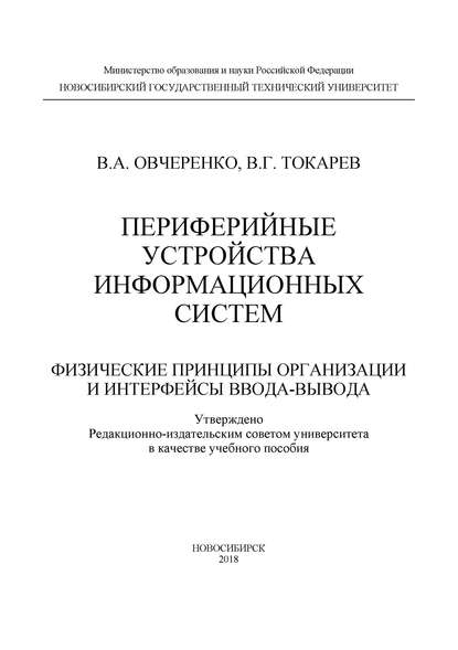 Периферийные устройства информационных систем: физические принципы организации и интерфейсы ввода-вывода — В. А. Овчеренко