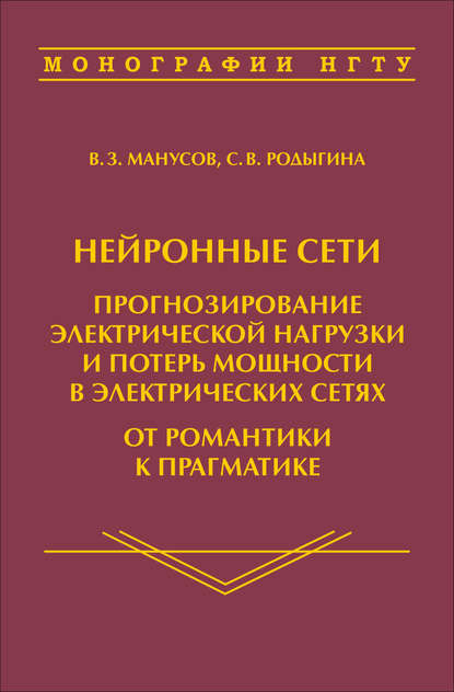 Нейронные сети: прогнозирование электрической нагрузки и потерь мощности в электрических сетях. От романтики к прагматике — С. В. Родыгина