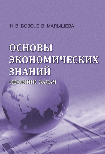 Основы экономических знаний. Сборник задач — Н. В. Бозо