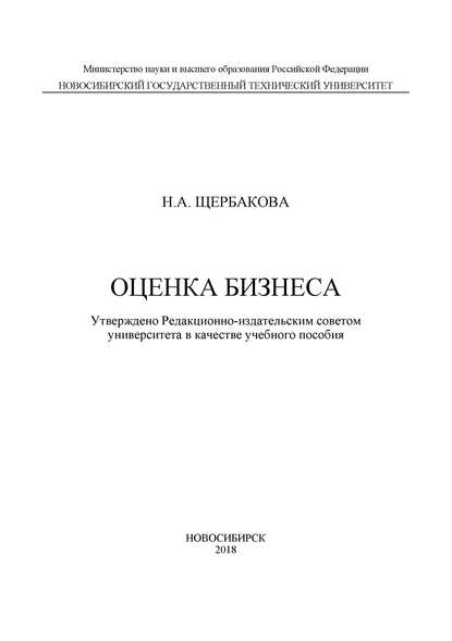 Оценка бизнеса — Н. А. Щербакова