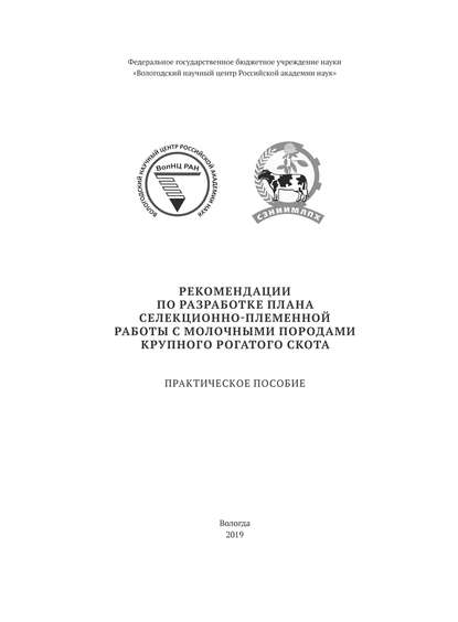 Рекомендации по разработке плана селекционно-племенной работы с молочными породами крупного рогатого скота — Н. И. Абрамова