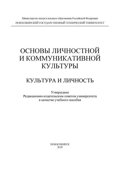 Основы личностной и коммуникативной культуры. Культура и личность — Сергей Владимирович Кущенко