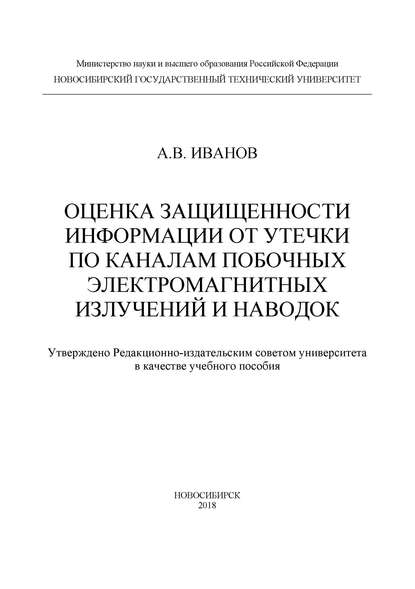 Оценка защищенности информации от утечки по каналам побочных электромагнитных излучений и наводок — Андрей Валерьевич Иванов