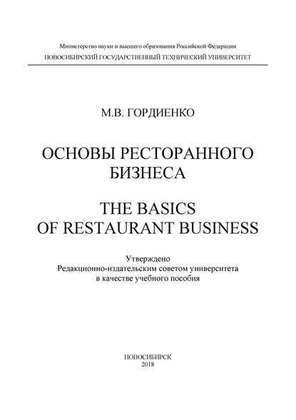 Основы ресторанного бизнеса. The basics of restaurant business — М. В. Гордиенко