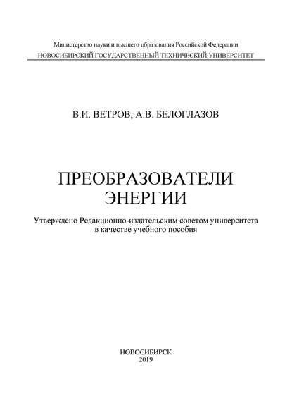 Преобразователи энергии — Владимир Ветров