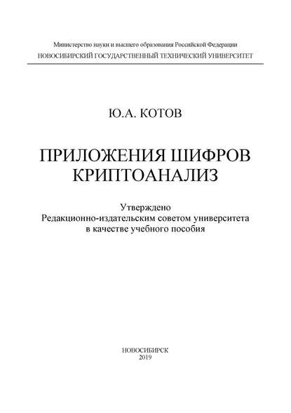 Приложения шифров. Криптоанализ — Ю. А. Котов