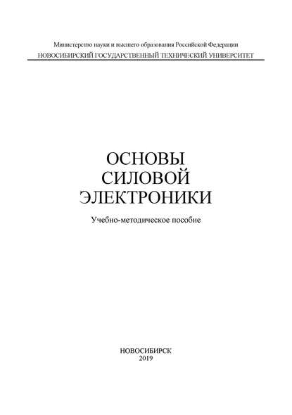 Основы силовой электроники — В. И. Попов