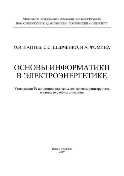 Основы информатики в электроэнергетике — О. И. Лаптев