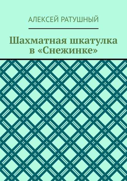 Шахматная шкатулка в «Снежинке» — Алексей Ратушный