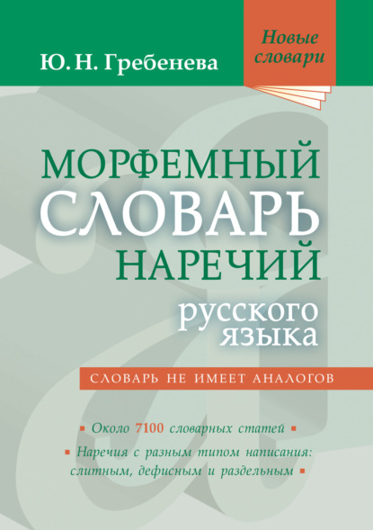 Морфемный словарь наречий русского языка — Ю. Н. Гребенева