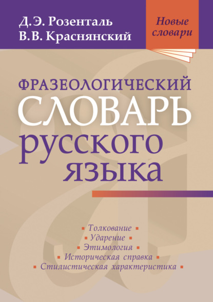 Фразеологический словарь русского языка — Дитмар Розенталь