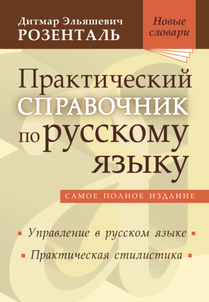 Практический справочник по русскому языку. Управление в русском языке. Практическая стилистика — Дитмар Розенталь