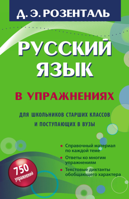 Русский язык в упражнениях. Для школьников старших классов и поступающих в вузы — Дитмар Розенталь