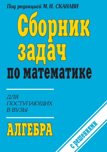 Сборник задач по математике (с указаниями и решениями). Книга 1. Алгебра — Коллектив авторов