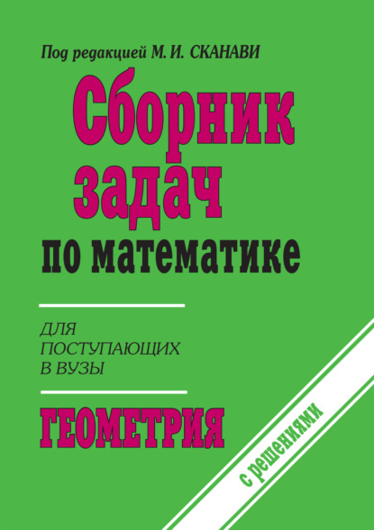 Сборник задач по математике (с указаниями и решениями). Книга 2. Геометрия — Коллектив авторов