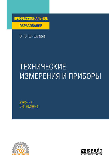 Технические измерения и приборы 3-е изд., пер. и доп. Учебник для СПО — Владимир Юрьевич Шишмарев