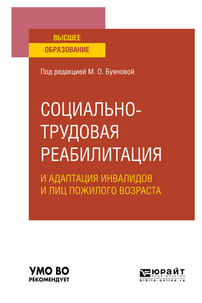 Социально-трудовая реабилитация и адаптация инвалидов и лиц пожилого возраста. Учебное пособие для вузов — Марина Олеговна Буянова