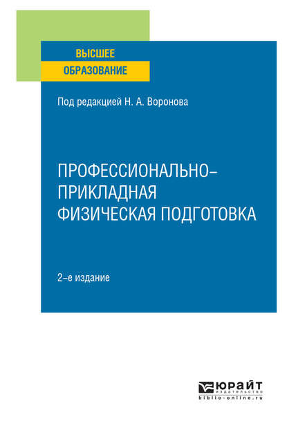 Профессионально-прикладная физическая подготовка 2-е изд., испр. и доп. Учебное пособие для вузов — Леонид Юрьевич Шалайкин