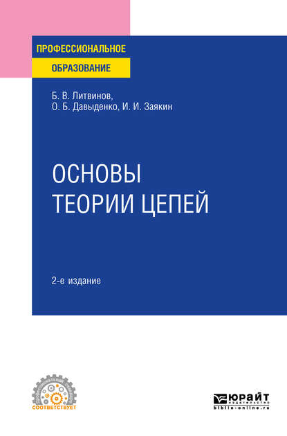 Основы теории цепей 2-е изд. Учебное пособие для СПО — Борис Викторович Литвинов