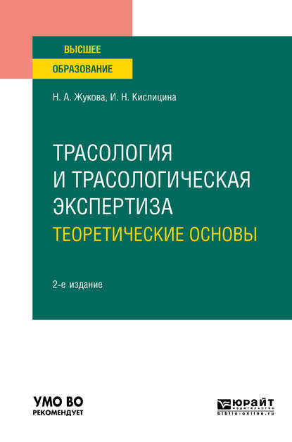 Трасология и трасологическая экспертиза. Теоретические основы 2-е изд., испр. и доп. Учебное пособие для вузов — Ирина Николаевна Кислицина