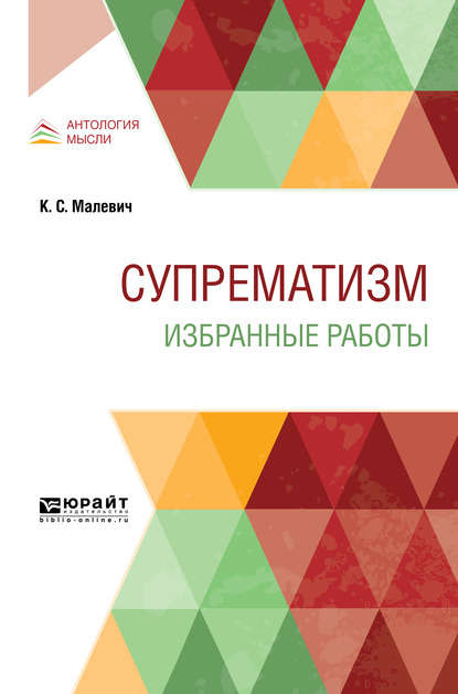 Супрематизм. Избранные работы — Казимир Северинович Малевич