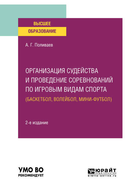 Организация судейства и проведение соревнований по игровым видам спорта (баскетбол, волейбол, мини-футбол) 2-е изд. Учебное пособие для вузов — Алексей Геннадьевич Поливаев