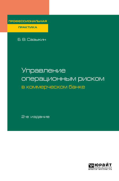 Управление операционным риском в коммерческом банке 2-е изд., пер. и доп — Борис Витальевич Сазыкин