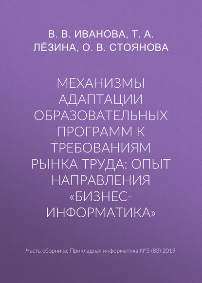 Механизмы адаптации образовательных программ к требованиям рынка труда: опыт направления «Бизнес-информатика» — О. В. Стоянова