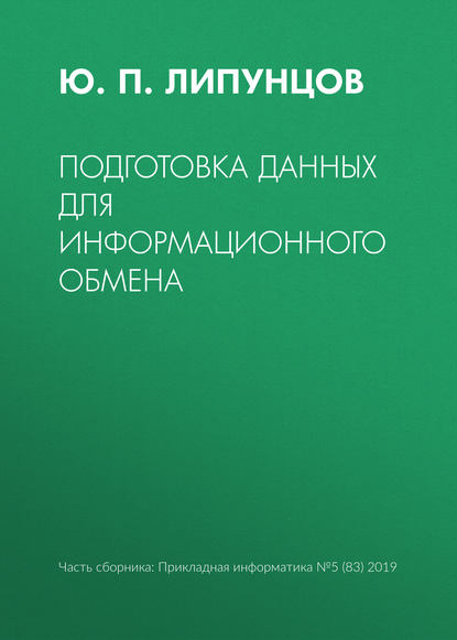 Подготовка данных для информационного обмена — Ю. П. Липунцов